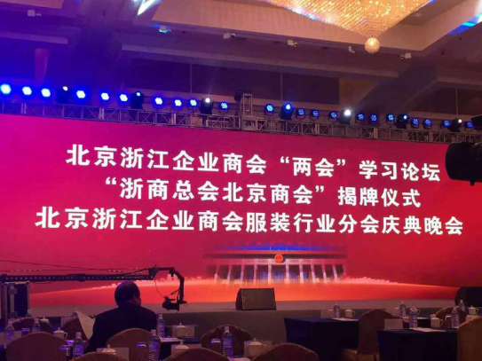 1458537879534070477.png 在京浙商成立服装分会 会长卢坚胜成30万商户转移“领路人”