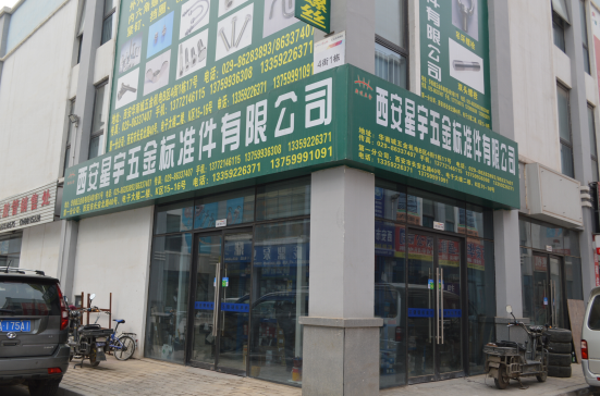 西安星宇五金标准件有限公司西安华南城店