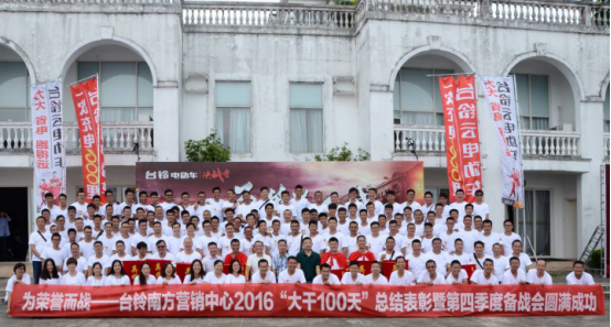 为荣誉而战台铃南方营销中心 2016“大干100天”总结表彰修改版1017.png