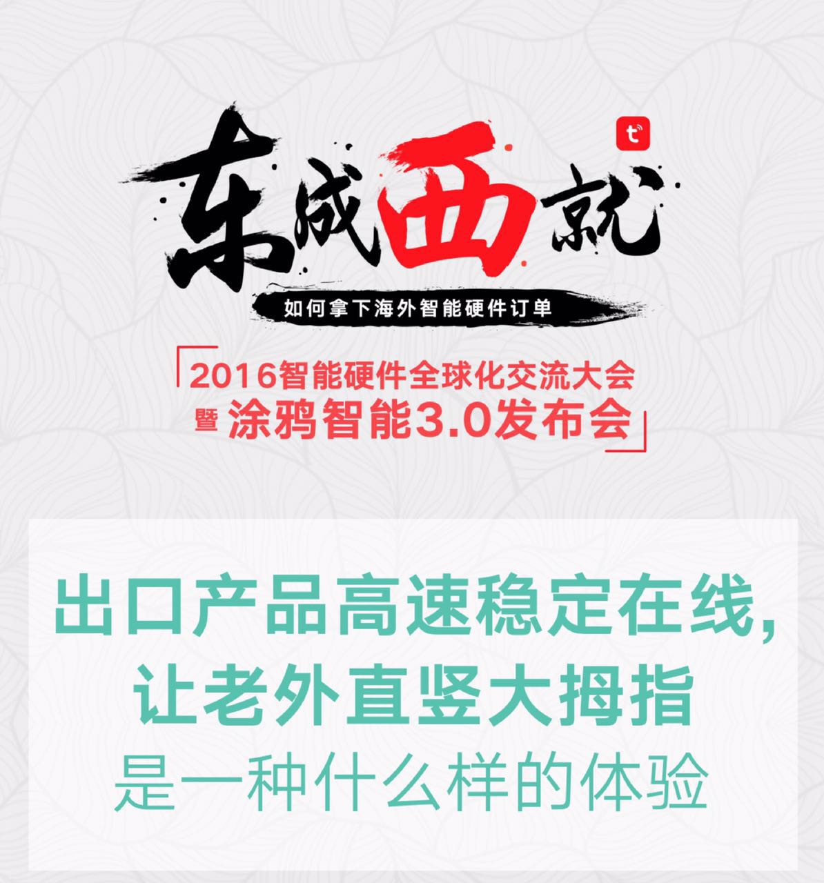 “东成西就·智能硬件全球化交流大会暨涂鸦智能3.0发布会”即将召开