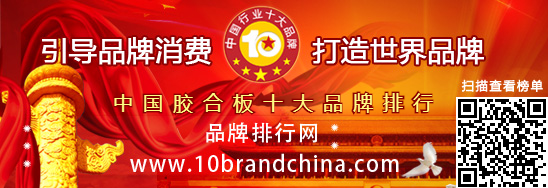 胶合板十大品牌榜