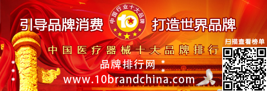 “2016年度中国医疗器械十大品牌总评榜”荣耀揭晓
