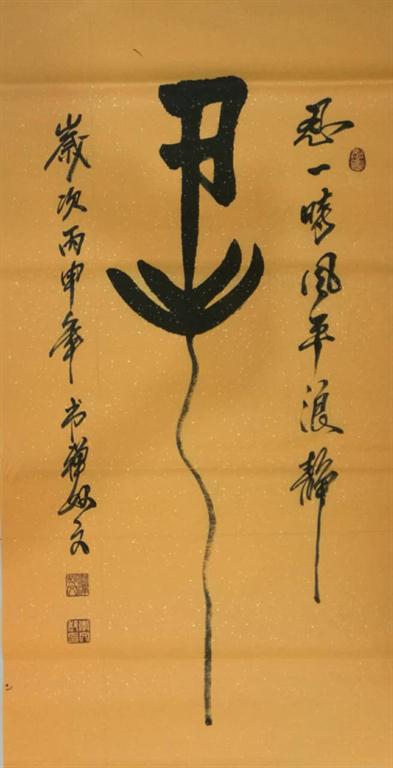 禅意大师妙文 （专利作品展）