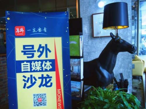 内容为王,号外自媒体沙龙浓情启航