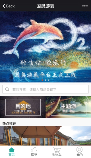 国奥游氧联盟商城：一站式旅行生活服务商城上线