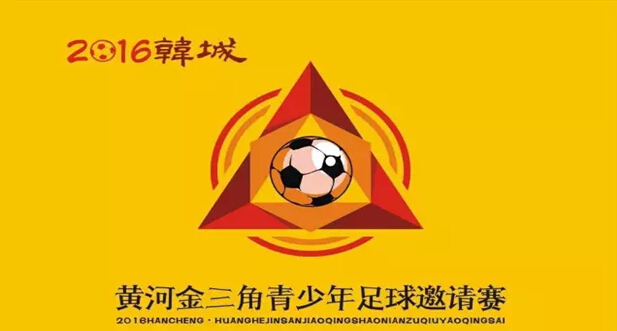 2016韩城黄河金三角青少年足球邀请赛即将举行 2016韩城黄河金三角青少年足球邀请赛即将举行