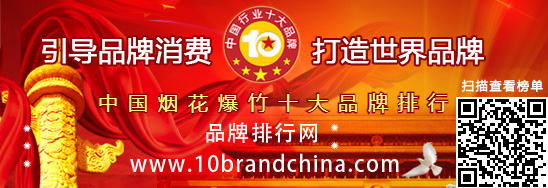 中国烟花爆竹十大品牌排行